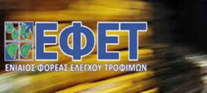 ΕΦΕΤ: Πρωτόκολλο συνεργασίας με την Περιφέρεια Πελοποννήσου για ελέγχους ασφάλειας Τροφίμων