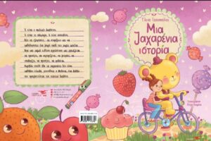“Μελένια”: Ένα αληθινό “παραμύθι” για τον νεανικό διαβήτη