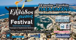 Ελλάδος γεύσεις: Festival Ελληνικής Διατροφής στο Πασαλιμάνι