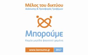 10 χρόνια “Μπορούμε”: Σημαντική προσφορά σε χιλιάδες Έλληνες