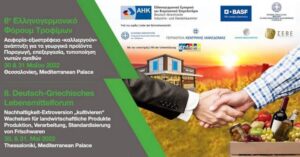 8ο Ελληνογερμανικό forum Τροφίμων: Αυξητική η πορεία των εξαγωγών νωπών φρούτων και λαχανικών στη Γερμανία