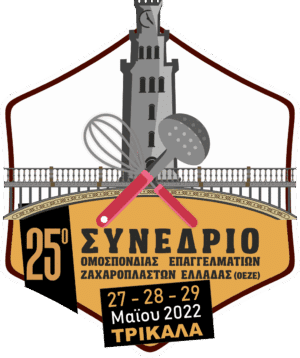 Στα Τρίκαλα το 25ο Πανελλήνιο Συνέδριο της Ομοσπονδίας Επαγγελματοβιοτεχνών Ζαχαροπλαστών Ελλάδος