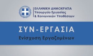 Προθεσμίες υποβολής δηλώσεων για τον Μηχανισμό «ΣΥΝ-ΕΡΓΑΣΙΑ»