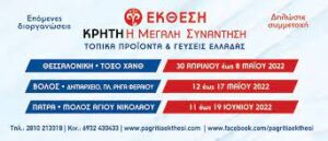 Θεσσαλονίκη: Μέχρι τις 8 Μαΐου η 25η Έκθεση ΚΡΗΤΗ: “Η Μεγάλη Συνάντηση & Toπικές Γεύσεις”