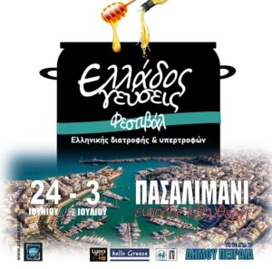 Ο Δήμαρχος Πειραιά Γιάννης Μώραλης εγκαινίασε το φεστιβάλ «Ελλάδος Γεύσεις» στο Πασαλιμάνι
