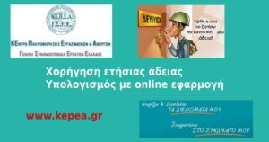 Τι ισχύει για την ετήσια άδεια των εργαζομένων – Διευκρινίσεις από ΚΕΠΕΑ