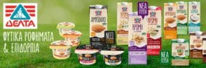 ΔΕΛΤΑ: Δυναμώνει η σειρά των vegan Προϊόντων