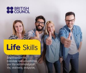 Life Skills: Ξεκινάει ο πρώτος κύκλος δίμηνης αμειβόμενης πρακτικής άσκησης