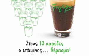 Γρηγόρης: Στους 10 καφέδες ο επόμενος κέρασμα!