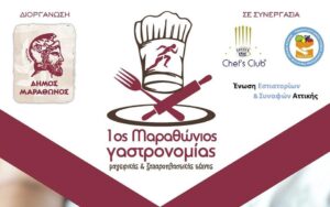 1ο Μαραθώνιος Γαστρονομίας στην παραλία του Μαραθώνα στις 25 Ιουλίου