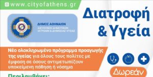 Σε εφαρμογή το δωρεάν πρόγραμμα «Διατροφή και Υγεία» στα Πολυδύναμα Δημοτικά Ιατρεία των Αθηνών