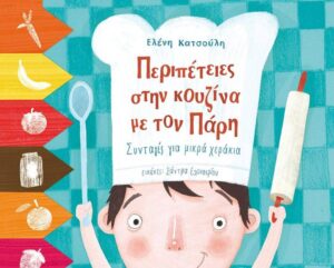 Ή μικρός μικρός μάθε να μαγειρεύεις ή…
