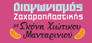 “Θα σε κάνω Σκόνη”: Διαγωνισμός ζαχαροπλαστικής από τα mastihashop