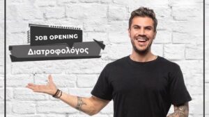 Ο Άκης Πετρετζίκης ψάχνει Διατροφολόγο για τα κεντρικά γραφεία της εταιρείας