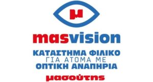 masvision: Η Μασούτης εγκαινιάζει ένα πρότυπο κατάστημα φιλικό για άτομα με οπτική αναπηρία
