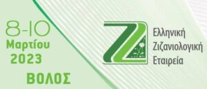 21ο Πανελλήνιο Συνέδριο Ζιζανιολογίας: «Ζιζανιολογία: καινοτομίες, προτεραιότητες και προκλήσεις στη σύγχρονη γεωργία»