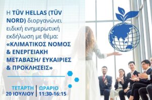 TÜV HELLAS (TÜV NORD): Ενημερωτική εκδήλωση για τον κλιματικό νόμο και την πράσινη μετάβαση