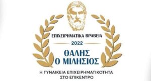 Η γυναικεία επιχειρηματικότητα στο επίκεντρο των 4ων Επιχειρηματικών Βραβείων «Θαλής ο Μιλήσιος»