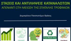 Πρόσκληση συμμετοχής: Στάσεις και αντιλήψεις καταναλωτών απέναντι στην μείωση της σπατάλης τροφίμων