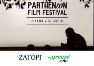 ΖΑΓΟΡΙ & Green Cola υποστηρικτές του 7ου φεστιβάλ κινηματογράφου «Parthenώn Film Festival – Σινεμά στο Χωριό»