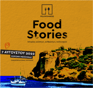 Αύριο Κυριακή το “Peloponnese Food Stories” στην Κορώνη Μεσσηνίας