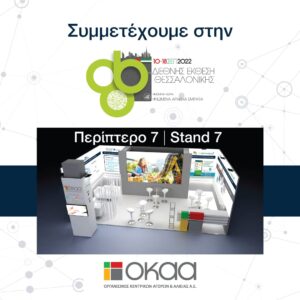 «Μετασχηματίζοντας τον ΟΚΑΑ»: Οι δράσεις του Οργανισμού Κεντρικών Αγορών και αλιείας