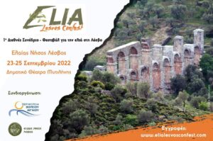 «Elia Lesvos Confest»: 1ο Διεθνές Συνέδριο-Φεστιβάλ για την ελιά στη Λέσβο