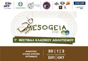 ΖΑΓΟΡΙ & Green Cola θερμοί υποστηρικτές του 1ου Φεστιβάλ Κλασικού Αθλητισμού