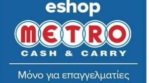 Νέο κατάστημα στη Δράμα εγκαινιάζει η METRO Cash & Carry