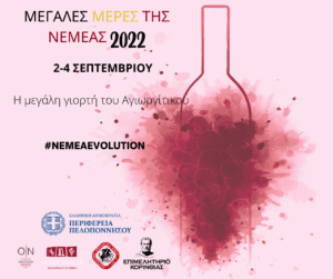 Άνοιξαν ξανά τις πόρτες τους τα οινοποιεία της Νεμέας