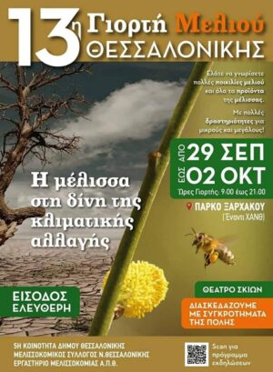 ΓΙΟΡΤΗ ΜΕΛΙΟΥ: Επιστρέφει δυναμικά στη Θεσσαλονίκη