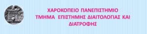 Χαροκόπειο Πανεπιστήμιο: Νέα ιστοσελίδα του Τμήματος Διαιτολογίας-Διατροφής