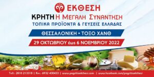 Θεσσαλονίκη: 50 παραγωγοί και 1.200 χορευτές στην 29η έκθεση “Κρήτη: Η Μεγάλη Συνάντηση-Τοπικά Προϊόντα και Γεύσεις Ελλάδας”
