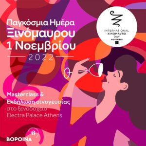 Παγκόσμια Ημέρα Ξινόμαυρου: Και όμως υπάρχει και γιορτάζεται με μεγαλοπρέπεια!