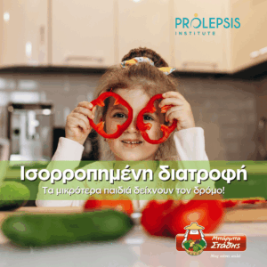 Ελλάδα: Tα μικρά παιδιά επιλέγουν την υγιεινή διατροφή!