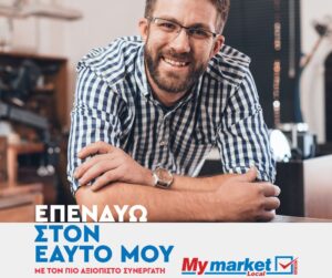 Franchise τα My market – Ποιο είναι το κόστος για τον franchisee που παραλαμβάνει το κατάστημα “με το κλειδί στο χέρι”