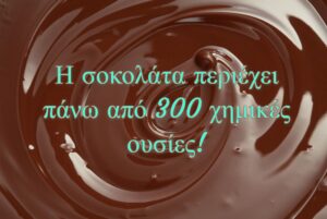 Σοκολάτα: Τόσες πολλές χημικές ουσίες…