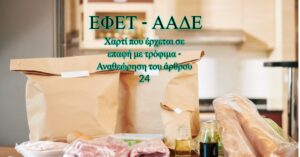 Κώδικας Τροφίμων και Ποτών: Αναθεώρηση των προϋποθέσεων χρήσης για το “Χαρτί Συσκευασίας”