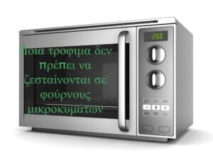 Τα 11+1 τρόφιμα που ΠΟΤΕ δεν πρέπει να βάζετε στον φούρνο μικροκυμάτων