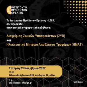 Ανοικτή ενημερωτική εκδήλωση για τη διαχείριση των ζωικών υποπροϊόντων και των ζωικών αποβλήτων