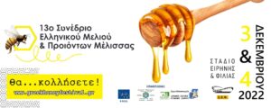 ΕΛΓΟ – ΔΗΜΗΤΡΑ: Διήμερο συνέδριο για το Ελληνικό Μέλι