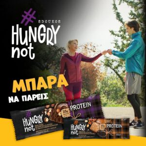 #Hungrynot ΜΠΑΡΕΣ ΥΨΗΛΗΣ ΠΕΡΙΕΚΤΙΚΟΤΗΤΑΣ ΣΕ ΠΡΩΤΕΪΝΗ by SDOUKOS