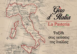 “Giro d’ Italia” από τη La Pasteria: Ένα ταξίδι στα αρώματα και τις γεύσεις της Ιταλίας