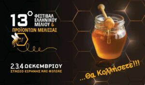 13ο Φεστιβάλ Ελληνικού Μελιού με “άναμα” Ικαρίας, Σουσούρα Χαλκιδικής, ΠΟΠ μέλι Ελάτης και πευκοθυμαρόμελο Κρήτης…