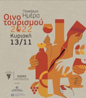 Παγκόσμια Ημέρα Οινοτουρισμού στις 13 Νοεμβρίου – Η γιορτή της παραγωγικής Ελλάδας