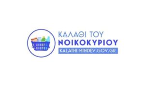 Καλάθι του νοικοκυριού: Από την 1η Δεκεμβρίου το νέο σήμα