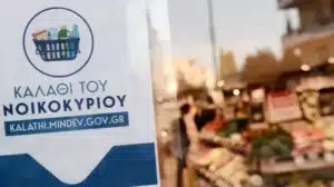 “Επίσημη πρώτη” για το καλάθι του νοικοκυριού – Ποια σουπερμάρκετ συμμετέχουν