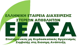 ΕΕΔΣΑ: Τι προτείνουν 18 Φορείς για τη μετάβαση της Ελλάδας στην Κυκλική Οικονομία