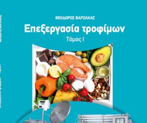 “Επεξεργασία Τροφίμων”: Τα βιβλία του Θ. Βαρζάκα για τις βασικότερες θερμικές και μη θερμικές επεξεργασίες