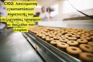 Ασφάλεια χρήσης αερίου διοξειδίου του χλωρίου ClO2 σε μονάδες επεξεργασίας τροφίμων